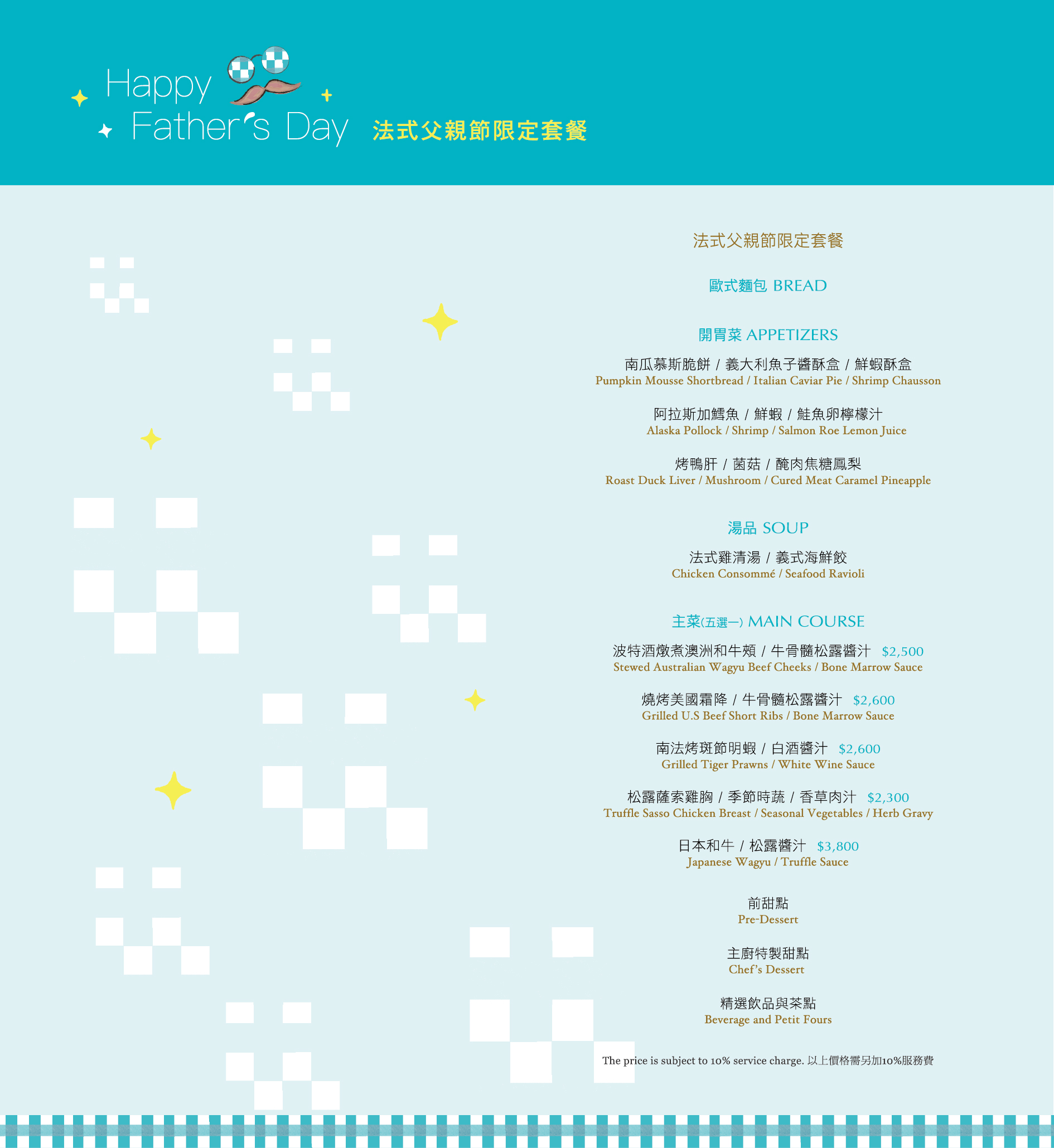 【2025 法式父親節套餐】