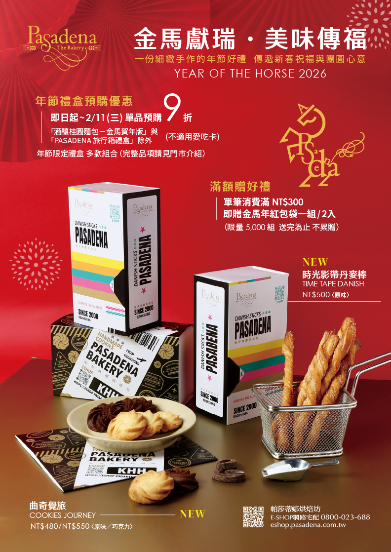 【金馬獻瑞・美味傳福】新春送禮，不只是分享美味，更是傳遞祝福與團圓的心意～
            帕莎蒂娜以職人手作的溫度，精選多款年節人氣禮盒，為 2026 金馬年獻上最體面的年節好禮。