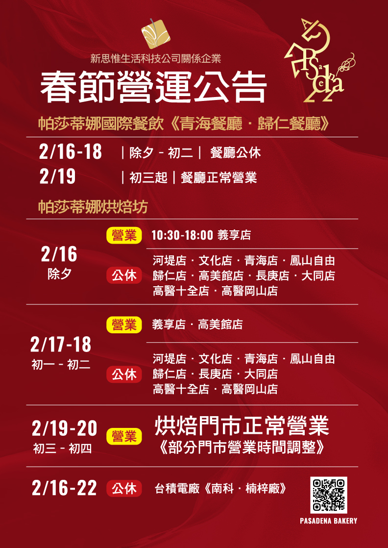 春節營運公告！