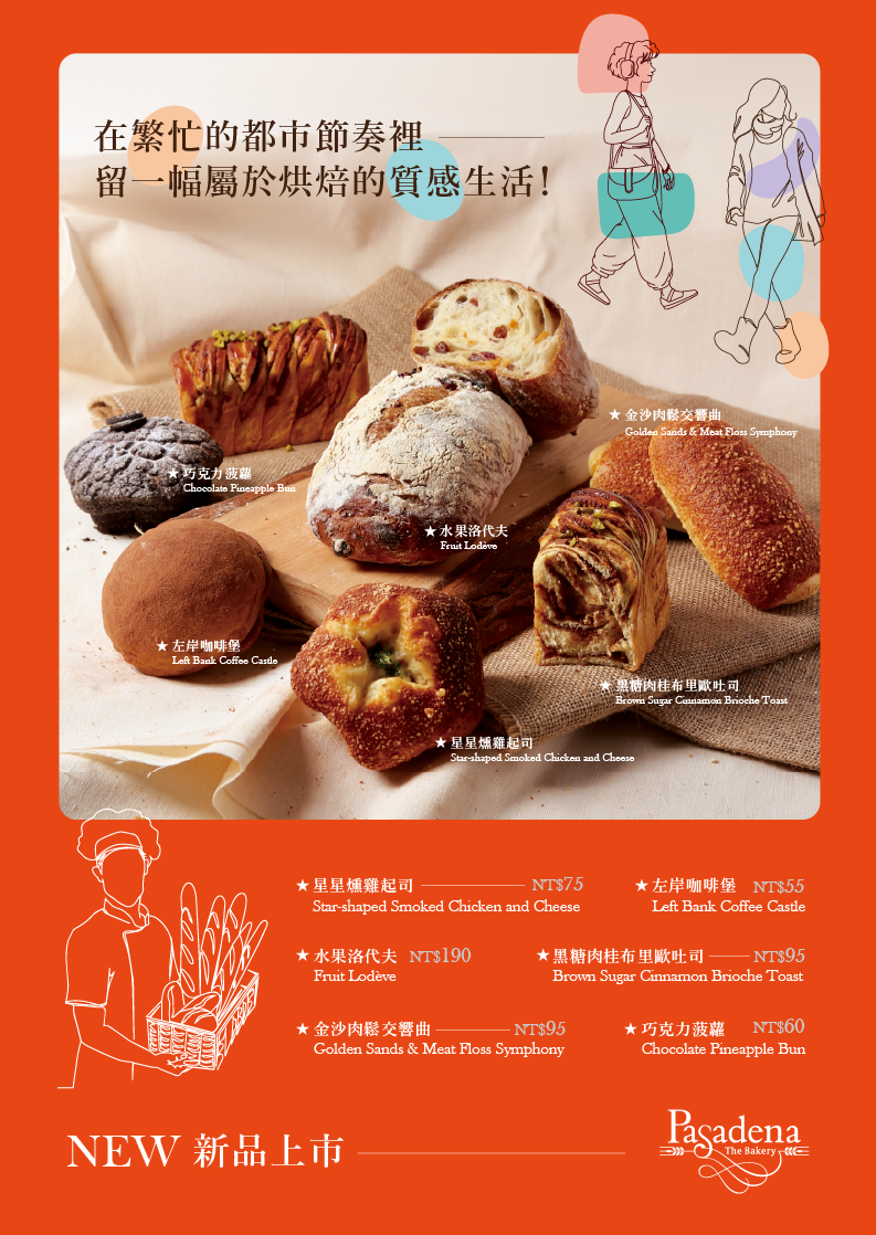 【新品上市】在繁忙的都市節奏裡，留一幅屬於烘焙的質感生活！