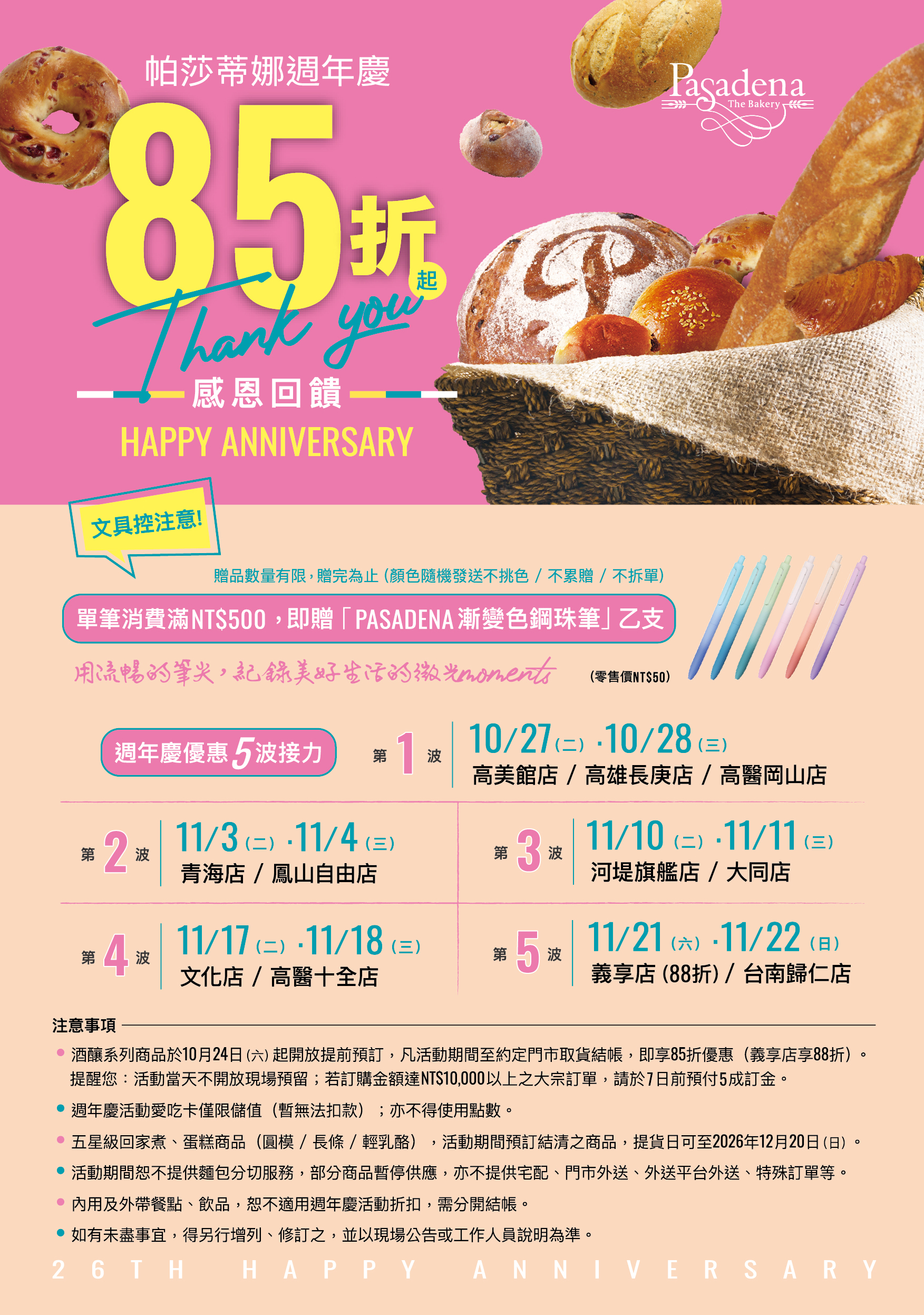 【週年慶】「帕莎蒂娜烘焙坊」，26年週年慶，10/27起感恩回饋85折！