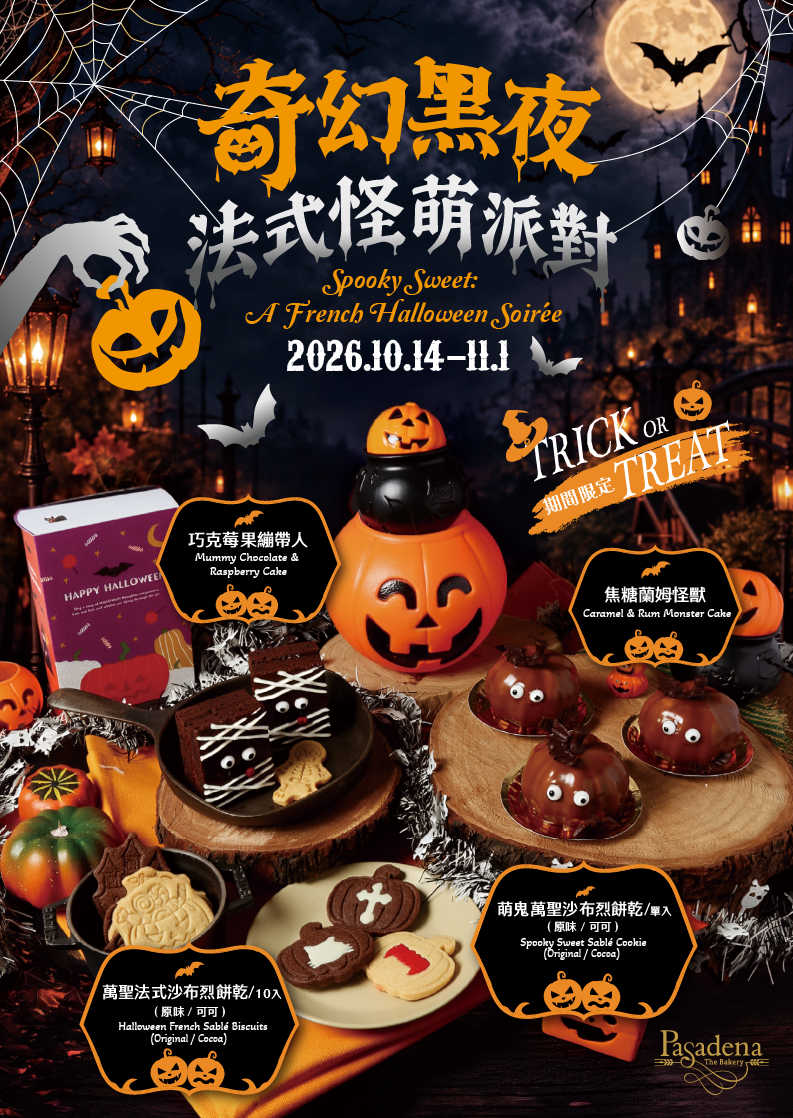 【萬聖節】「奇幻黑夜，法式萌怪派對」，甜點萌鬼萬聖夜限時出沒！